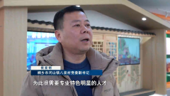 <b>文化特派员日志丨顾兴国：让村里的蚕桑文化更</b>
