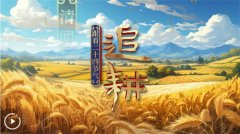<b>跟着二十四节气“逃耕”｜春分</b>